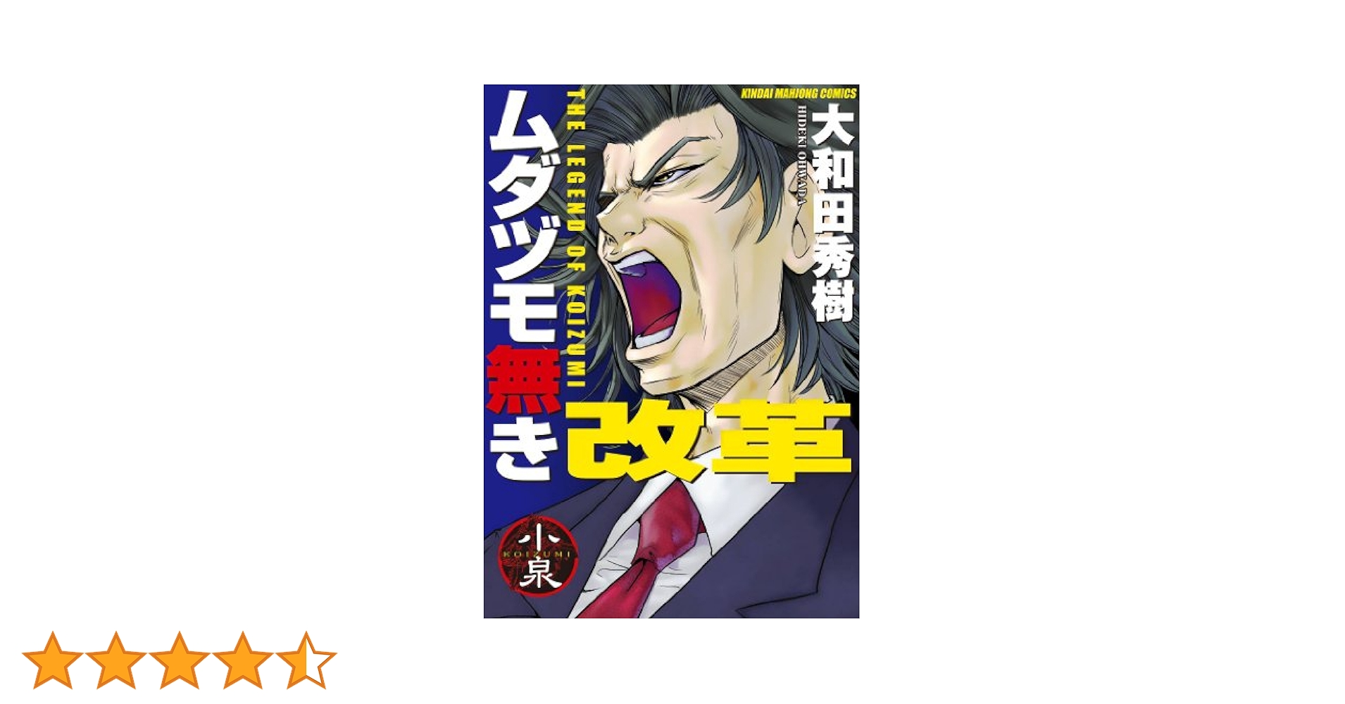 ムダヅモ無き改革 コミック 1-14巻セット (近代麻雀コミックス) Amazon.co.jp: ムダヅモ無き改革 コミック 1-16巻セット (近代